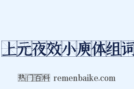上元夜效小庾体组词是什么意思的图片